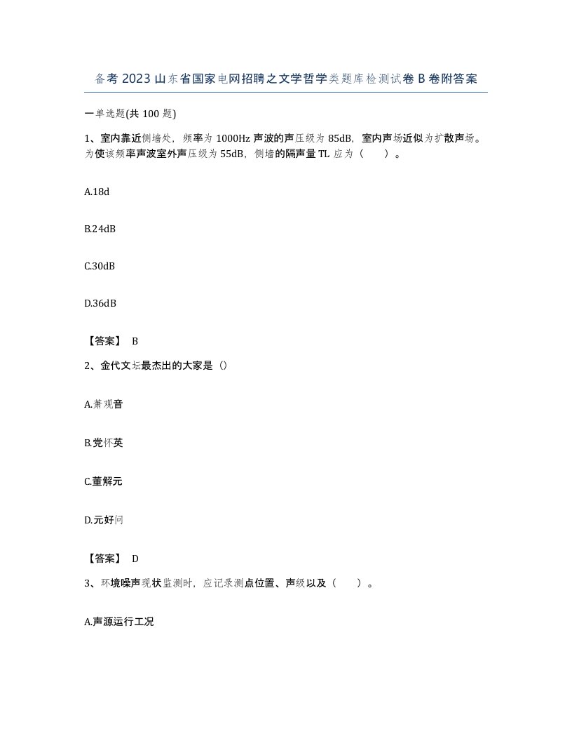 备考2023山东省国家电网招聘之文学哲学类题库检测试卷B卷附答案