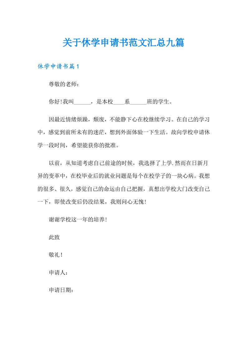 关于休学申请书范文汇总九篇