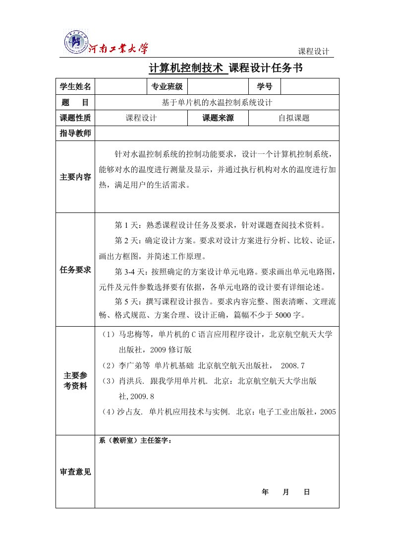 计算机控制技术课程设计-基于单片机的水温控制系统设计