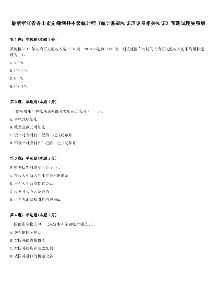 最新浙江省舟山市定嵊泗县中级统计师《统计基础知识理论及相关知识》预测试题完整版