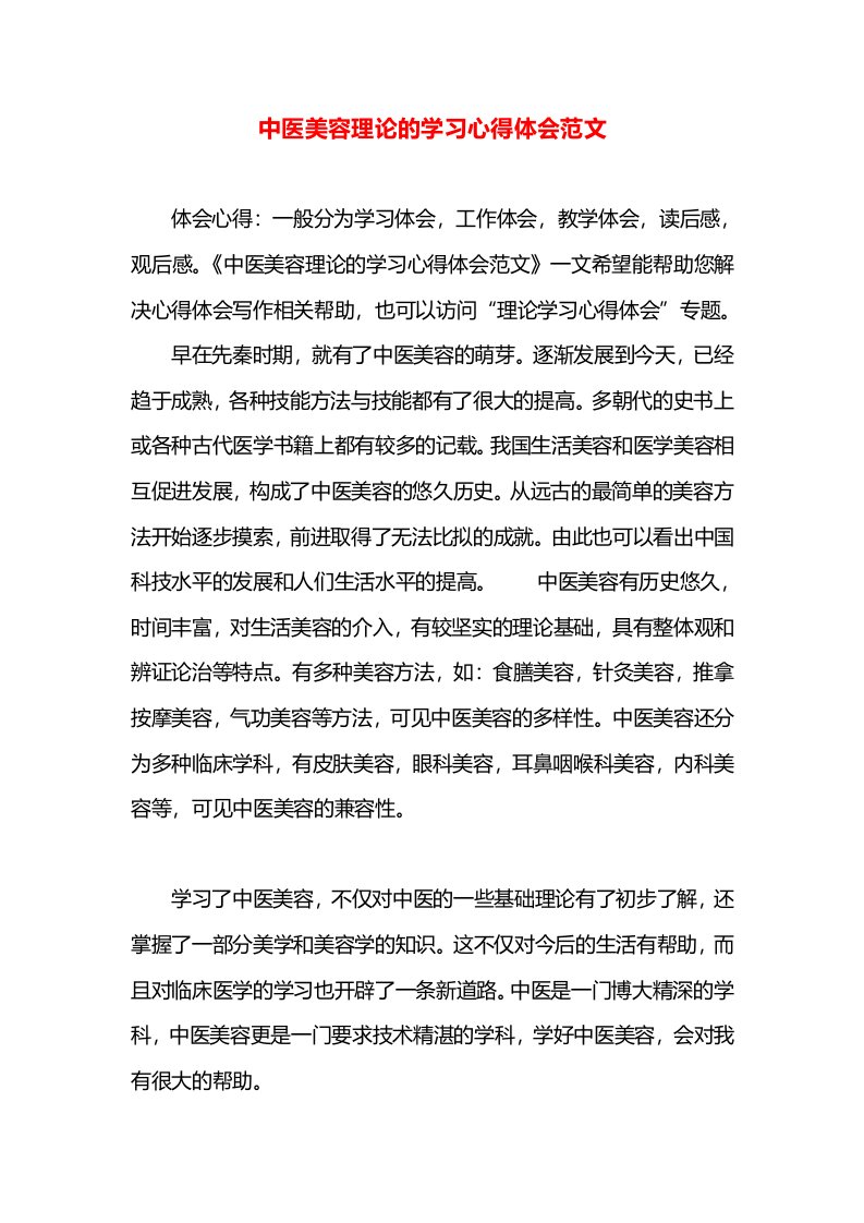 中医美容理论的学习心得体会范文