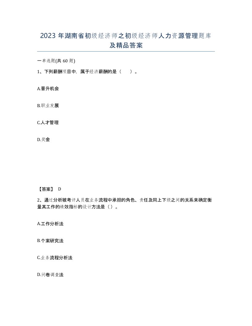 2023年湖南省初级经济师之初级经济师人力资源管理题库及答案