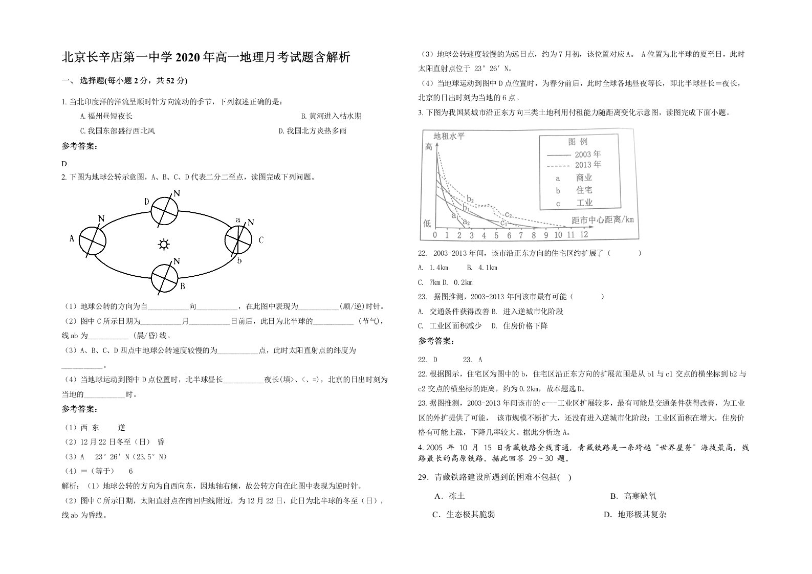 北京长辛店第一中学2020年高一地理月考试题含解析