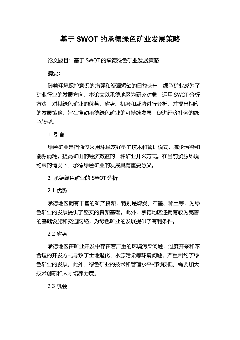 基于SWOT的承德绿色矿业发展策略