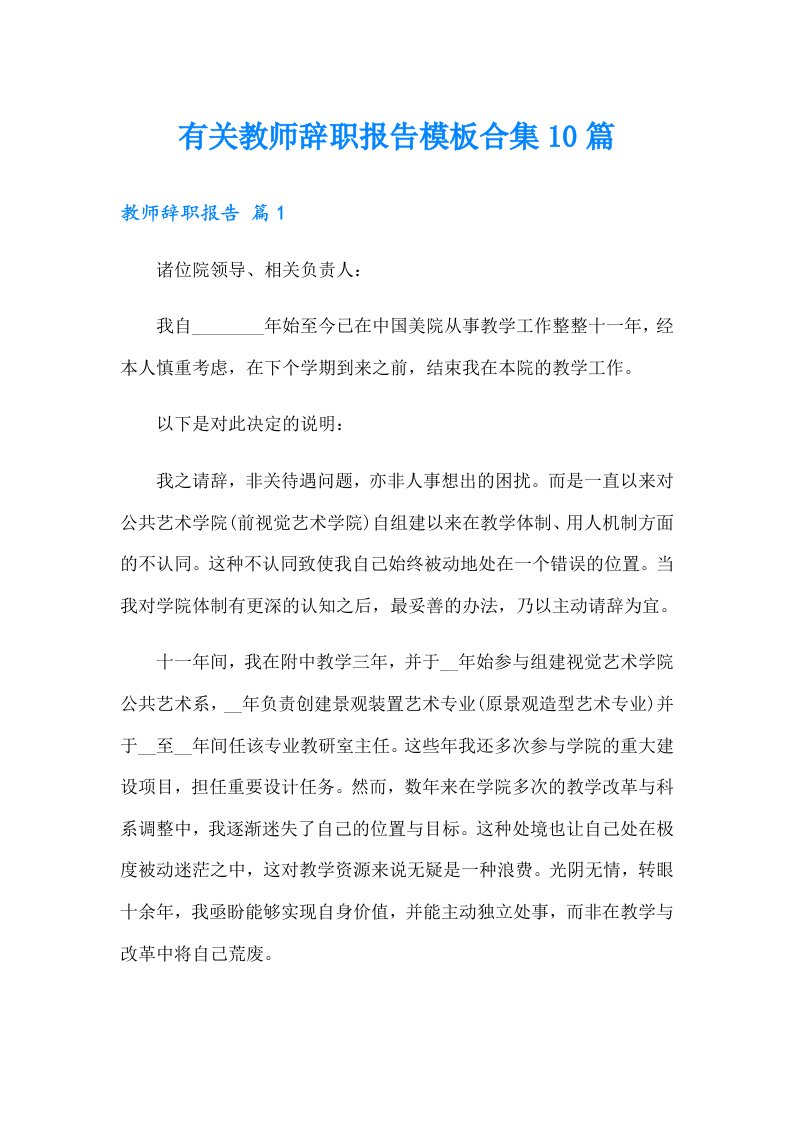 有关教师辞职报告模板合集10篇