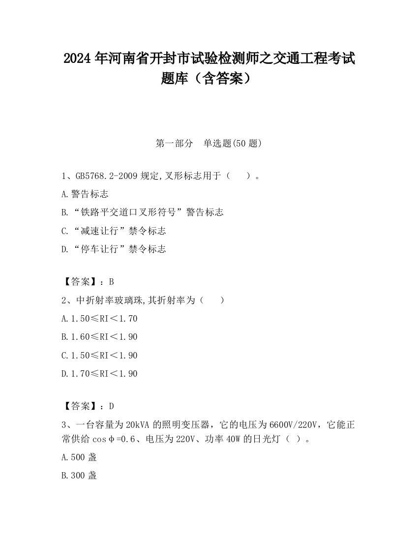 2024年河南省开封市试验检测师之交通工程考试题库（含答案）