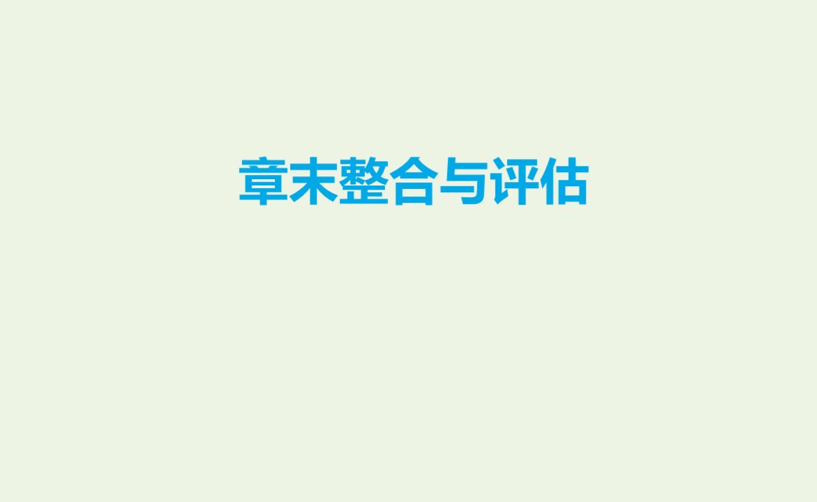 2021_2022学年新教材高中地理第五章自然地理环境的整体性和地域分异规律章末整合与评估课件中图版选择性必修1