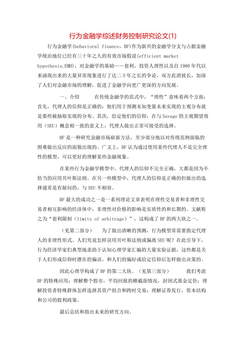 行为金融学综述财务控制研究论文1