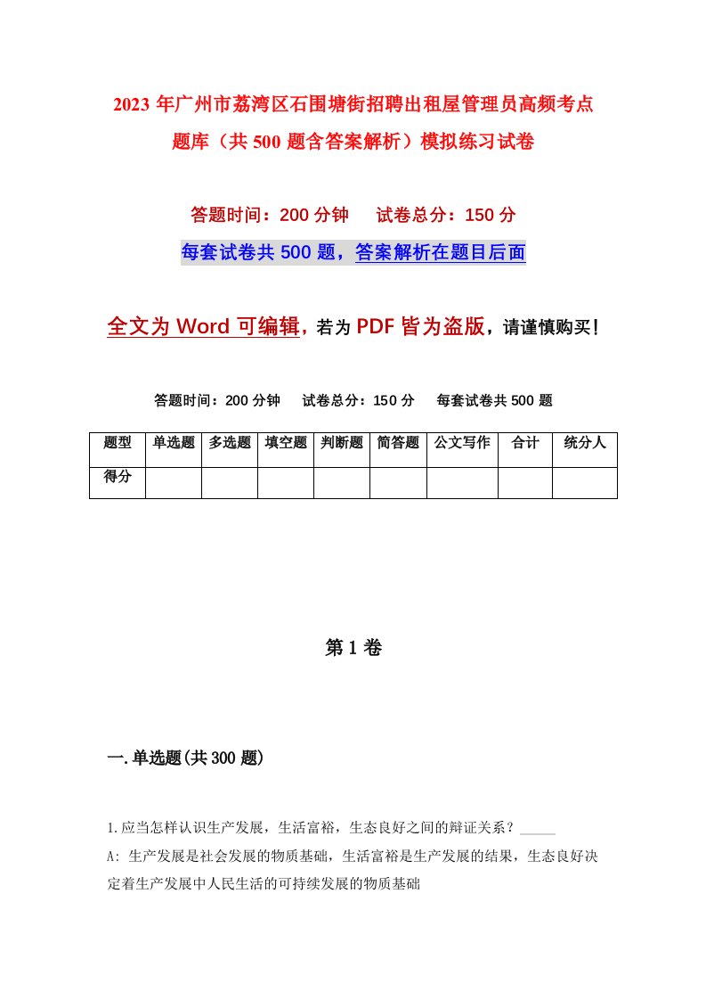 2023年广州市荔湾区石围塘街招聘出租屋管理员高频考点题库共500题含答案解析模拟练习试卷