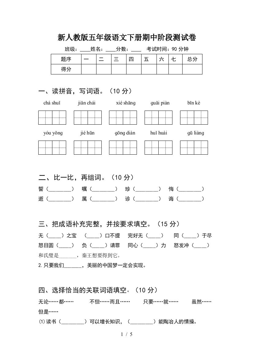 新人教版五年级语文下册期中阶段测试卷