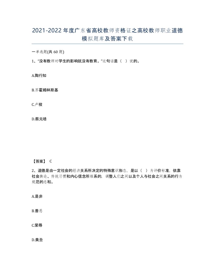 2021-2022年度广东省高校教师资格证之高校教师职业道德模拟题库及答案