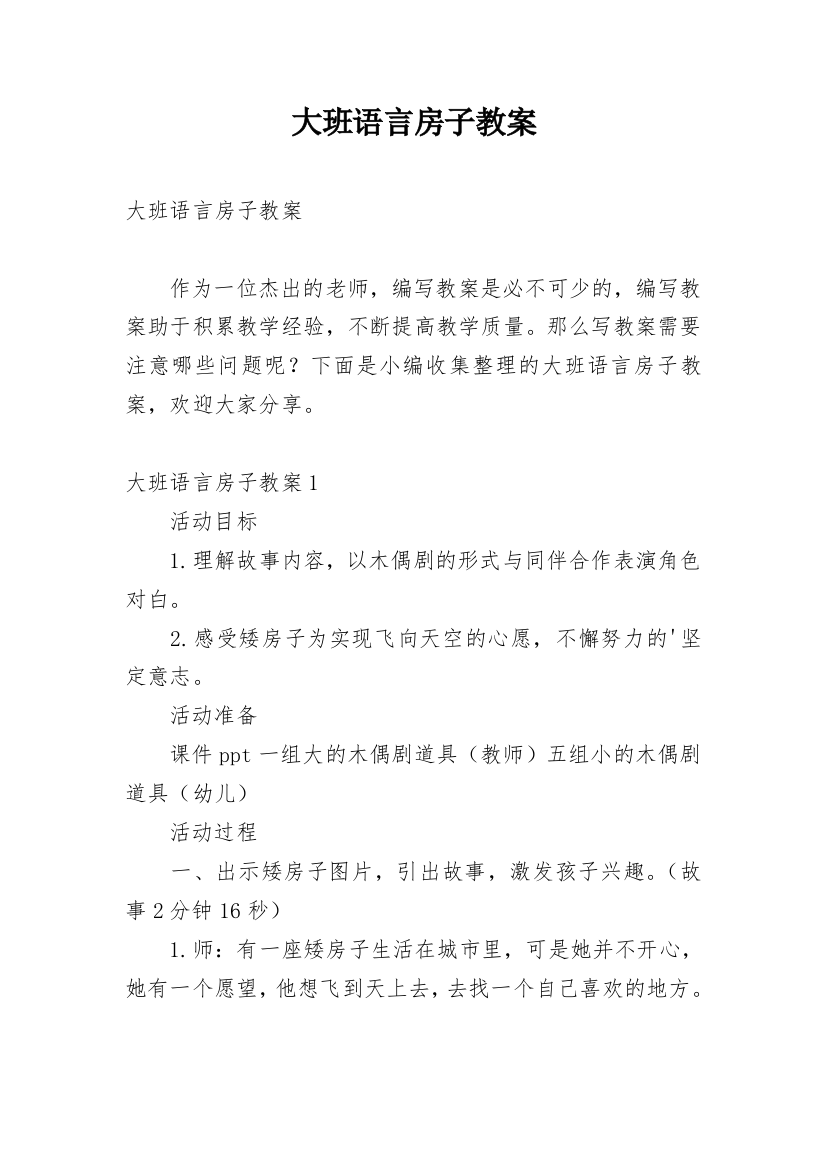 大班语言房子教案_2