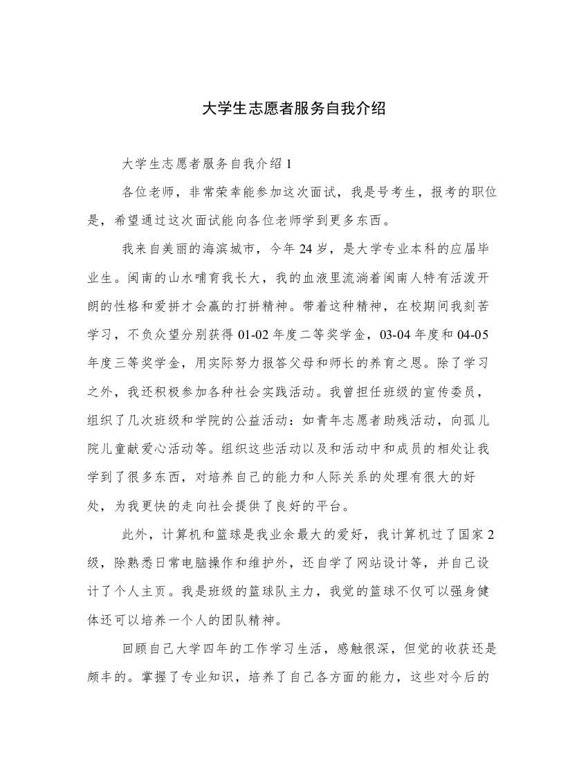 大学生志愿者服务自我介绍