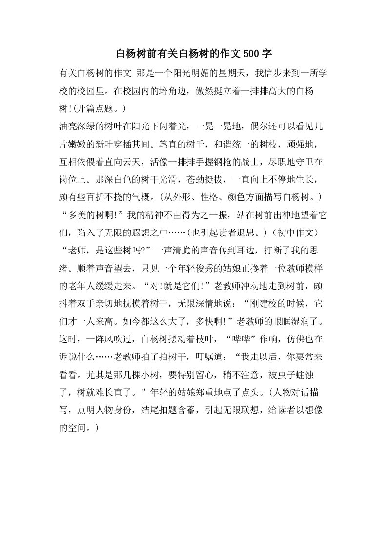 白杨树前有关白杨树的作文500字