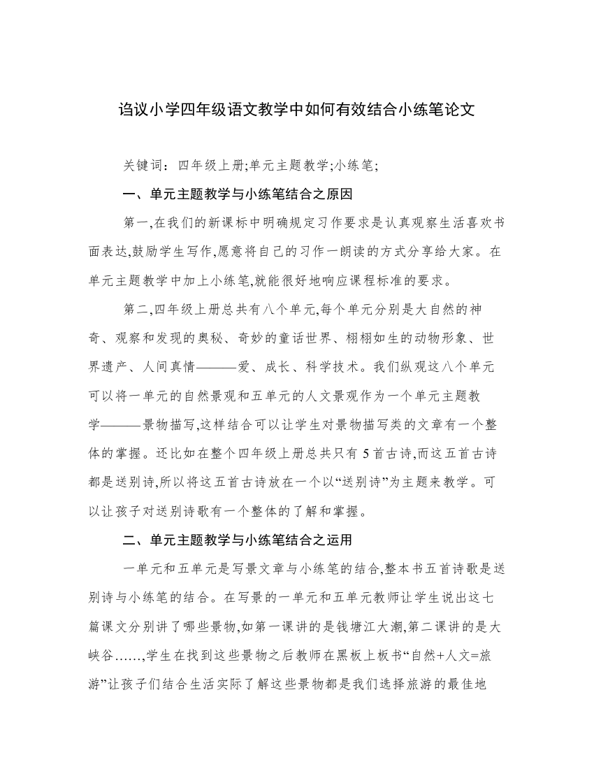 诌议小学四年级语文教学中如何有效结合小练笔论文