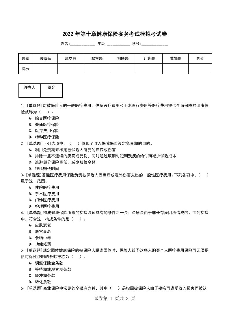 2022年第十章健康保险实务考试模拟考试卷