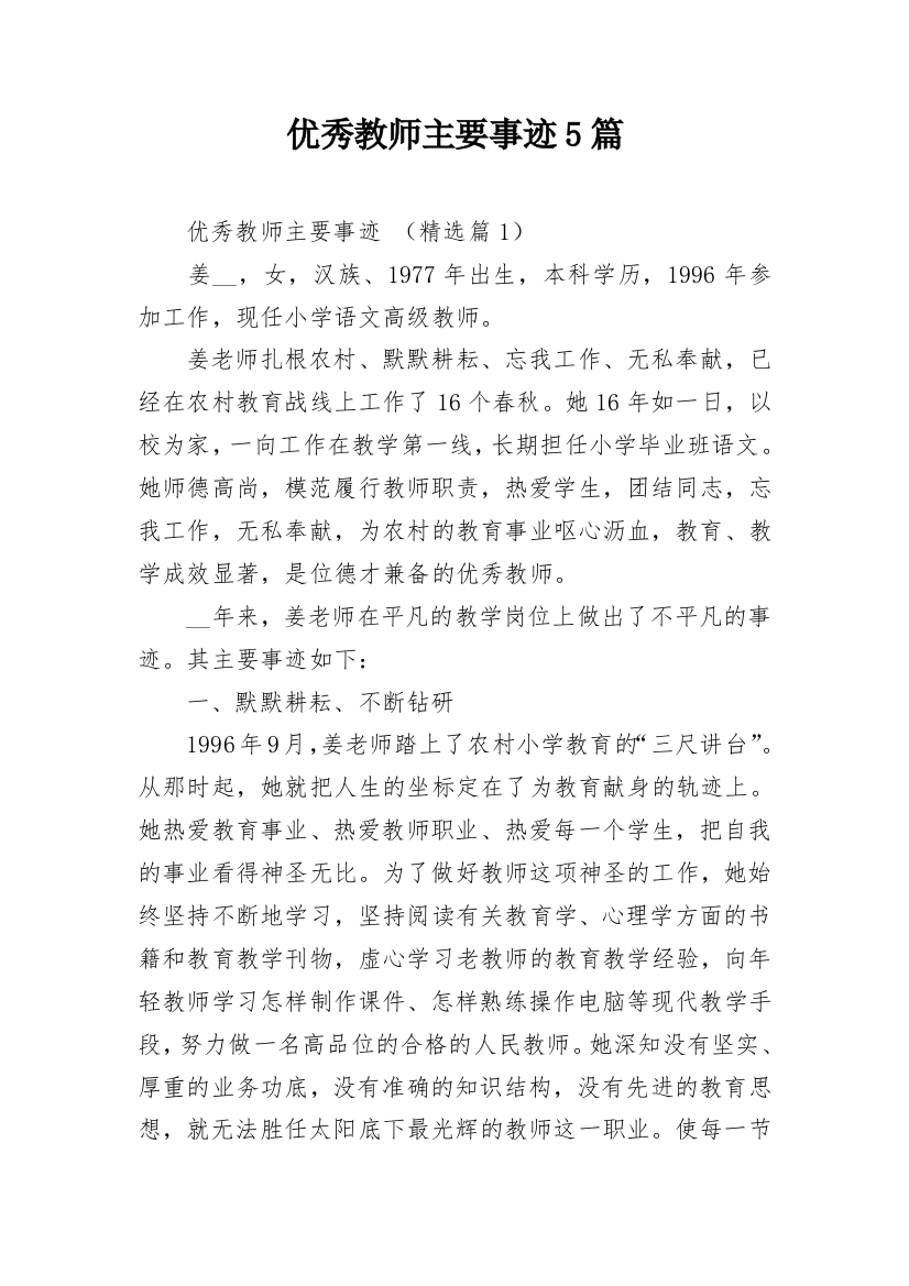 优秀教师主要事迹5篇