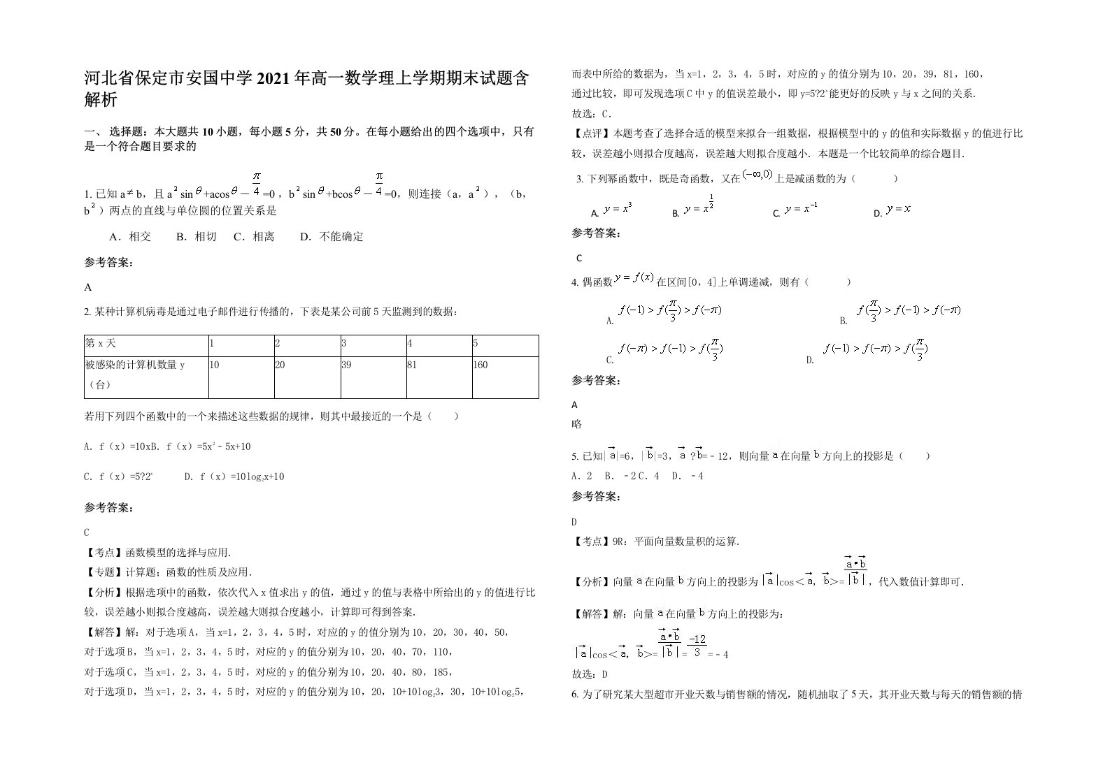 河北省保定市安国中学2021年高一数学理上学期期末试题含解析