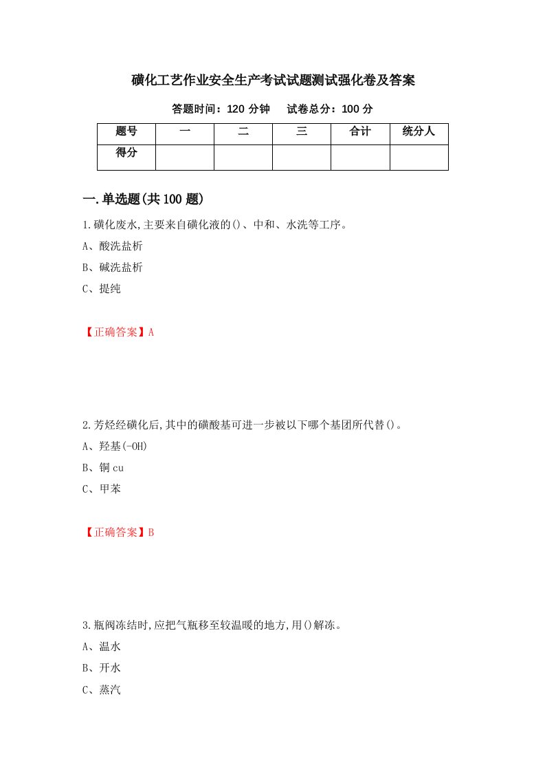 磺化工艺作业安全生产考试试题测试强化卷及答案第48卷