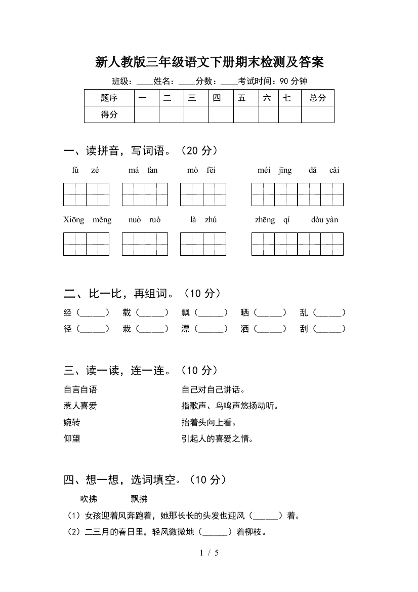 新人教版三年级语文下册期末检测及答案