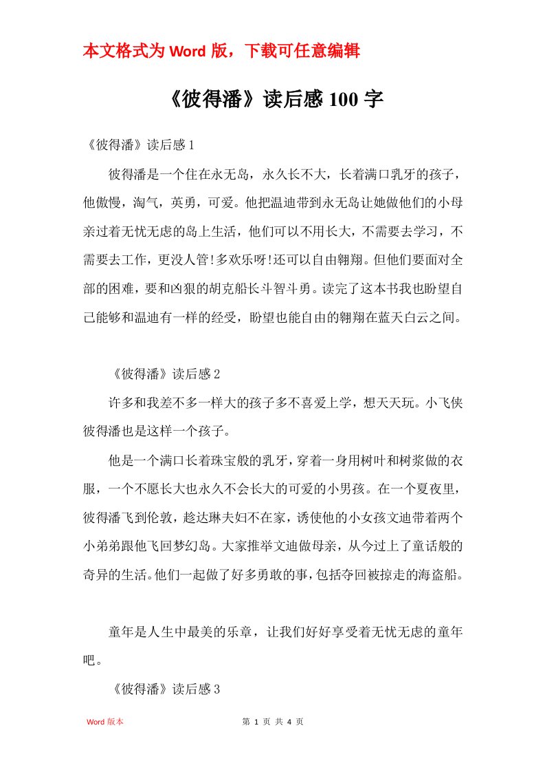 彼得潘读后感100字