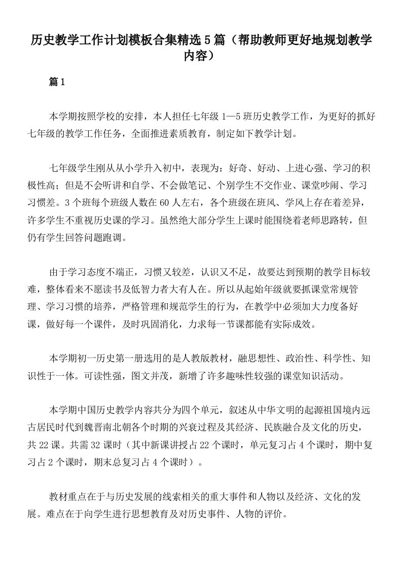 历史教学工作计划模板合集精选5篇（帮助教师更好地规划教学内容）