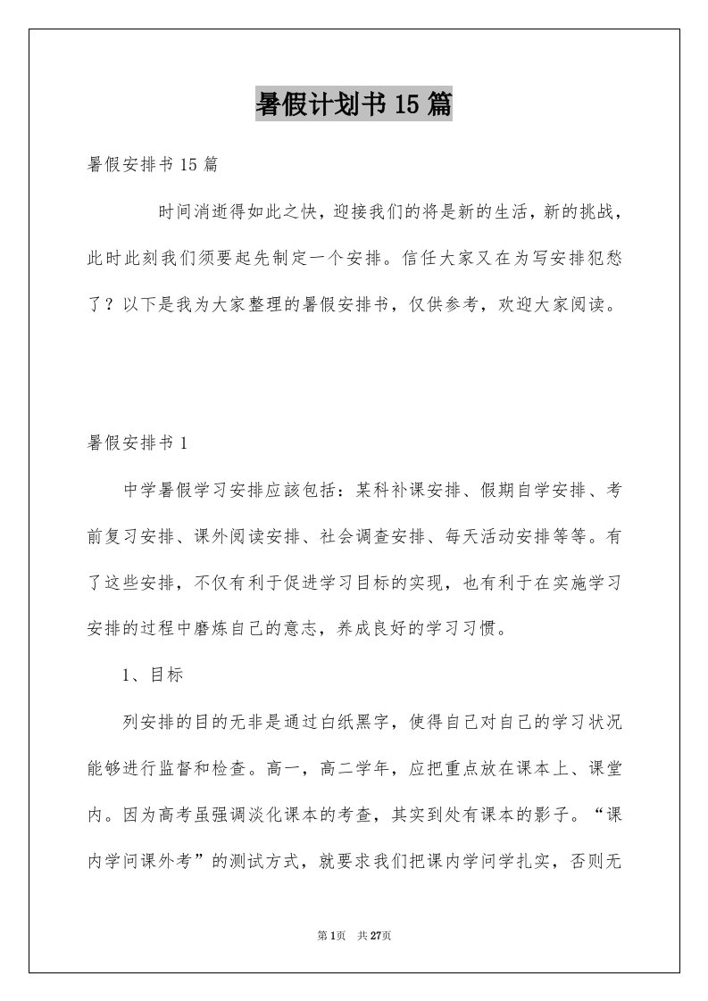 暑假计划书15篇例文