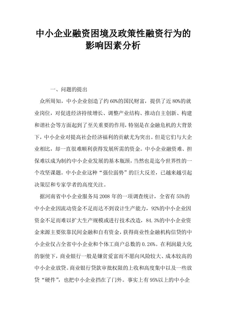 中小企业融资困境及政策性融资行为的影响因素分析