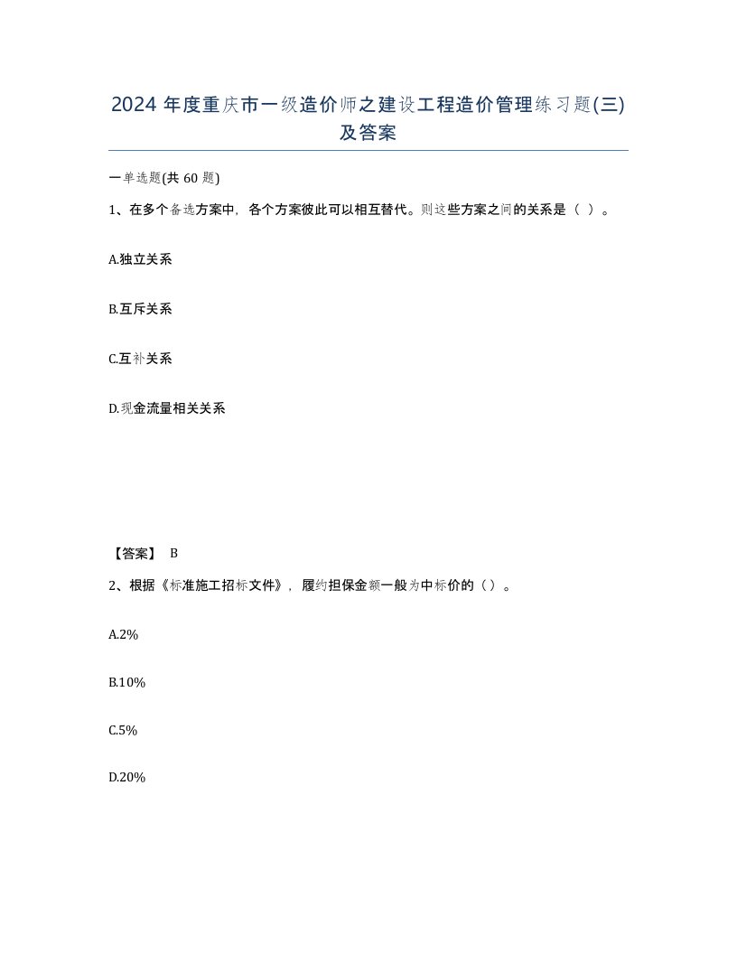 2024年度重庆市一级造价师之建设工程造价管理练习题三及答案