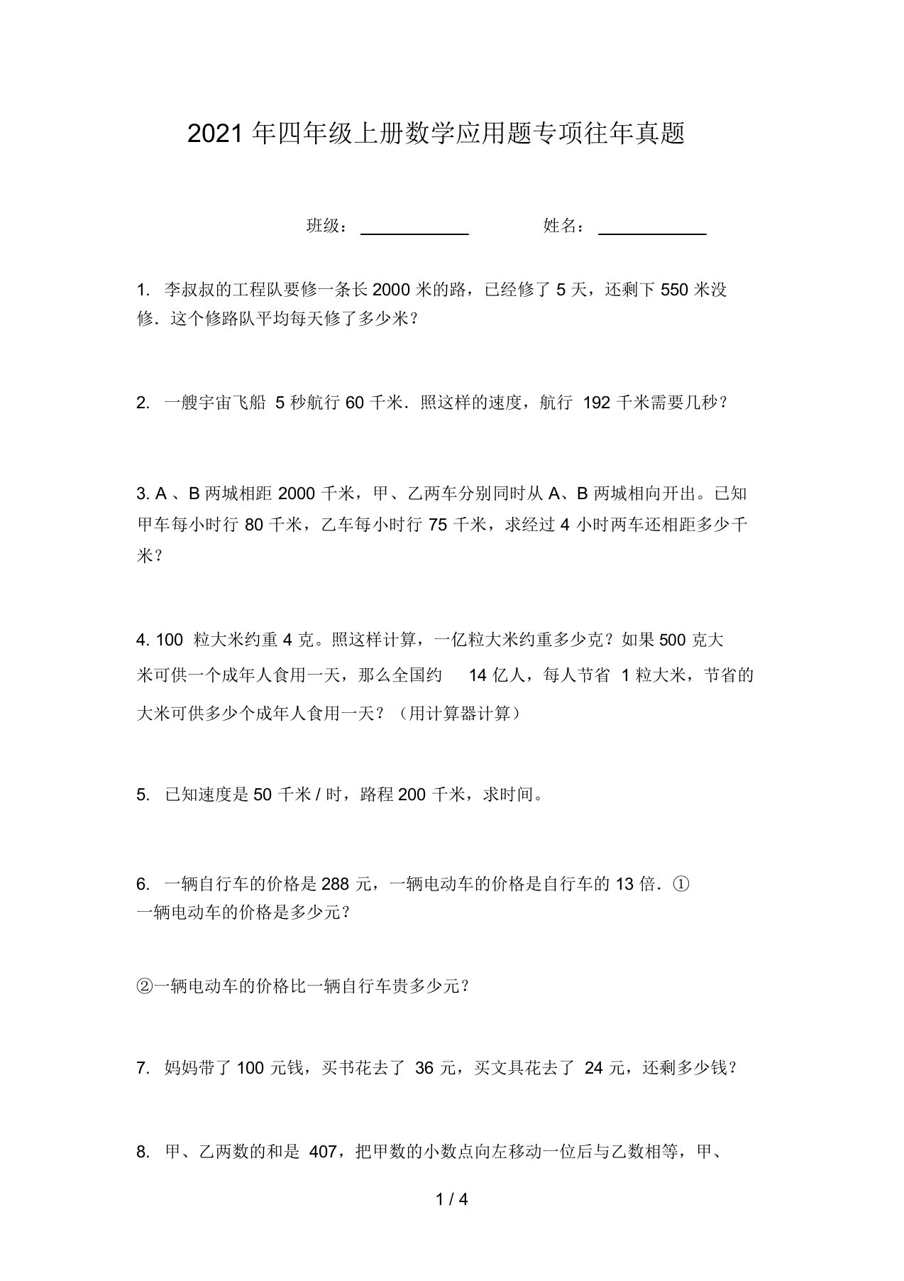 2021年四年级上册数学应用题专项往年真题