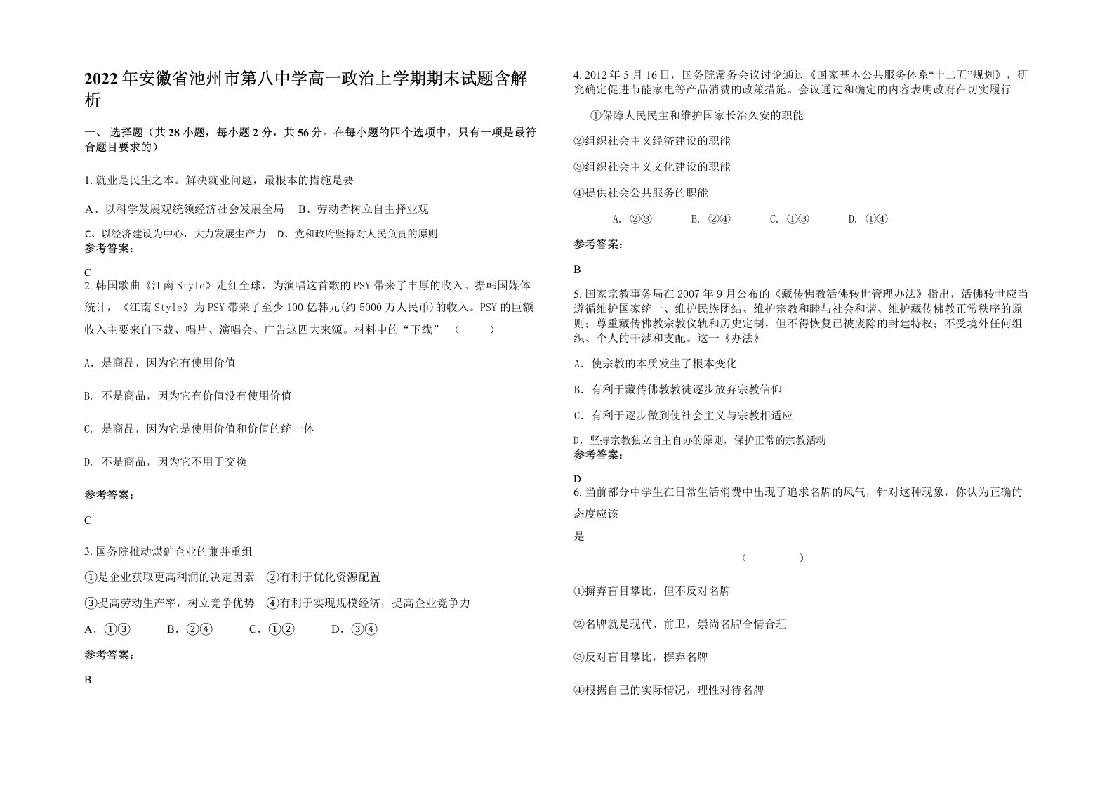 2022年安徽省池州市第八中学高一政治上学期期末试题含解析