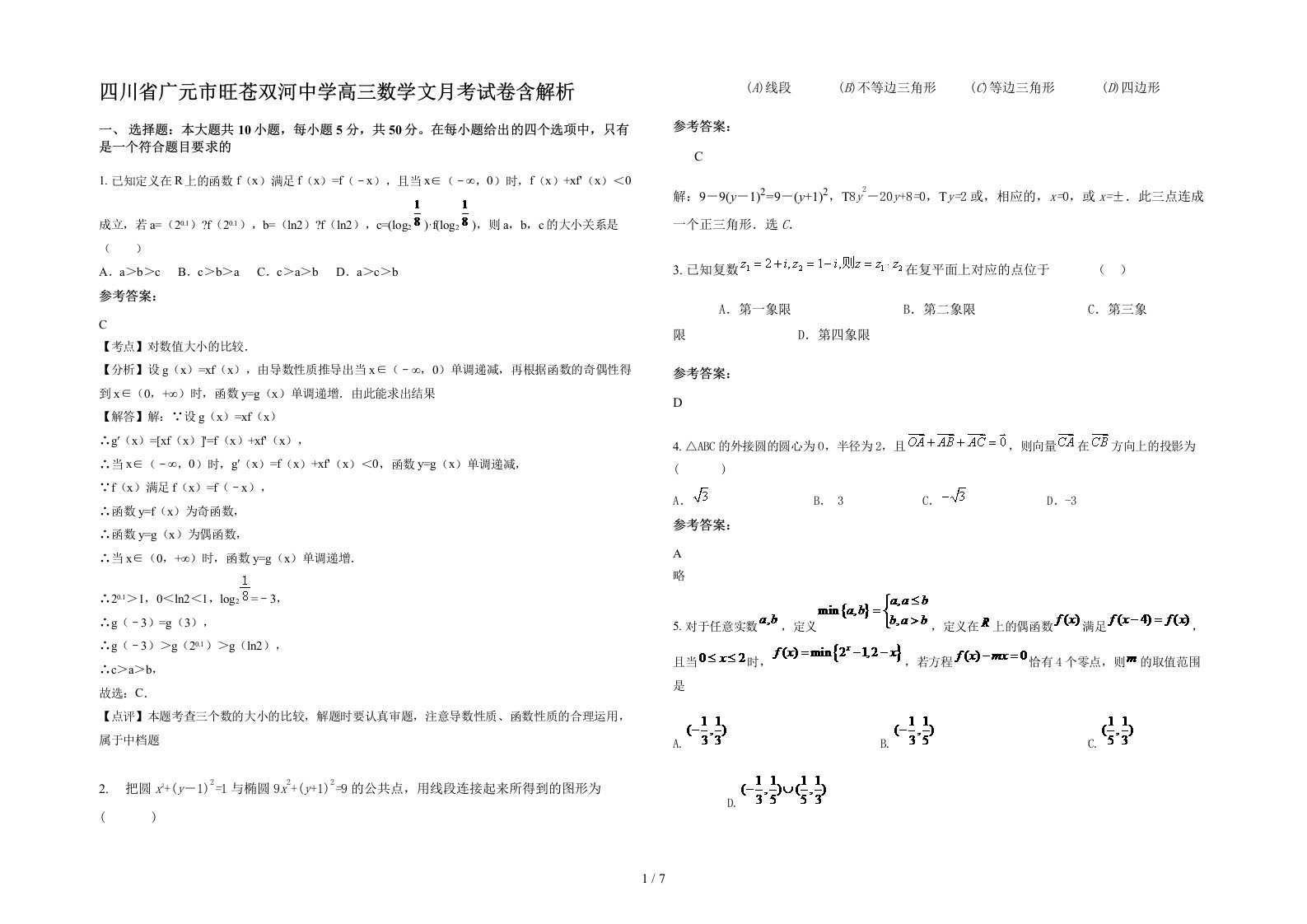 四川省广元市旺苍双河中学高三数学文月考试卷含解析