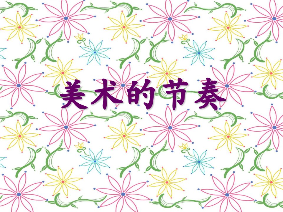 人教版美术四上《美术的节奏》PPT课件4