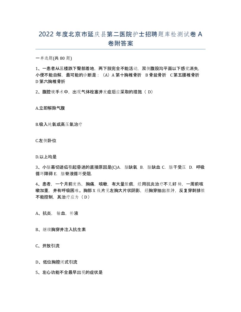 2022年度北京市延庆县第二医院护士招聘题库检测试卷A卷附答案