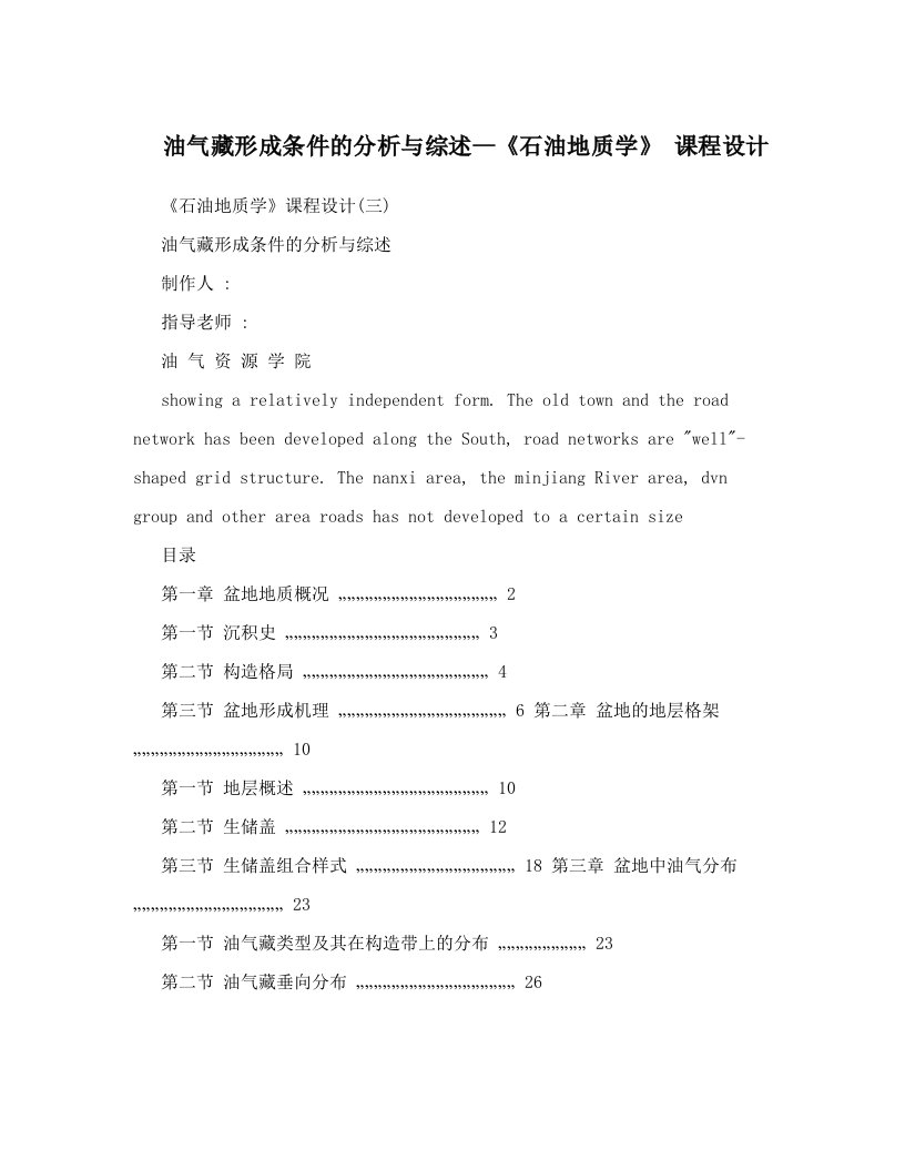 油气藏形成条件的分析与综述--《石油地质学》+课程设计