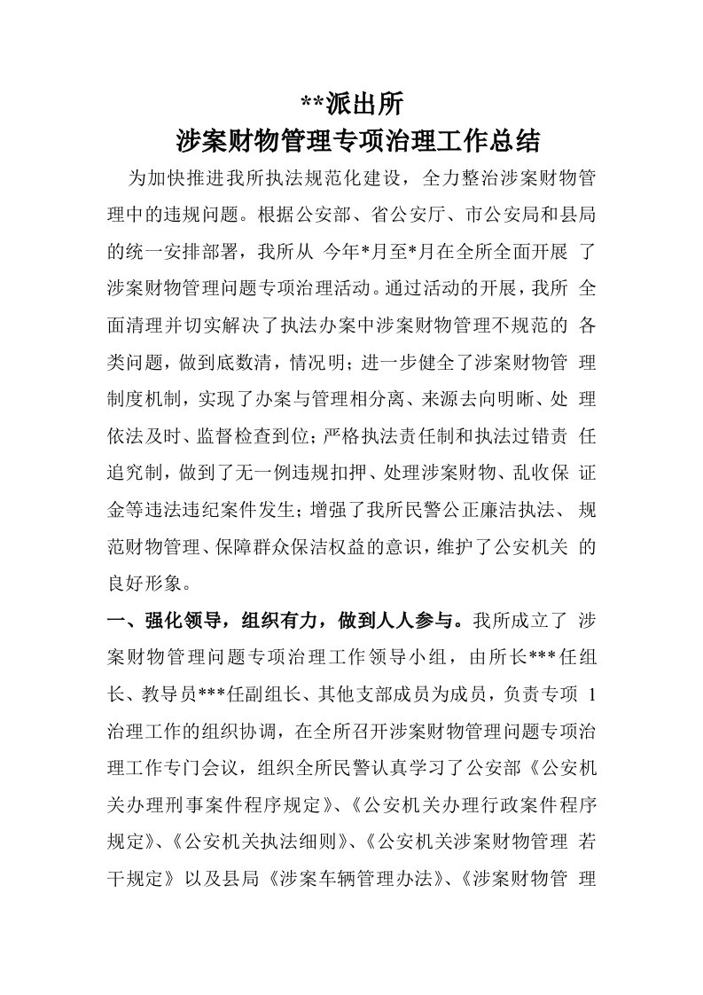 派出所涉案财物管理专项治理工作总结