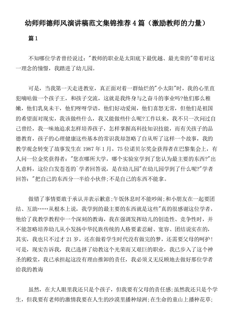 幼师师德师风演讲稿范文集锦推荐4篇（激励教师的力量）