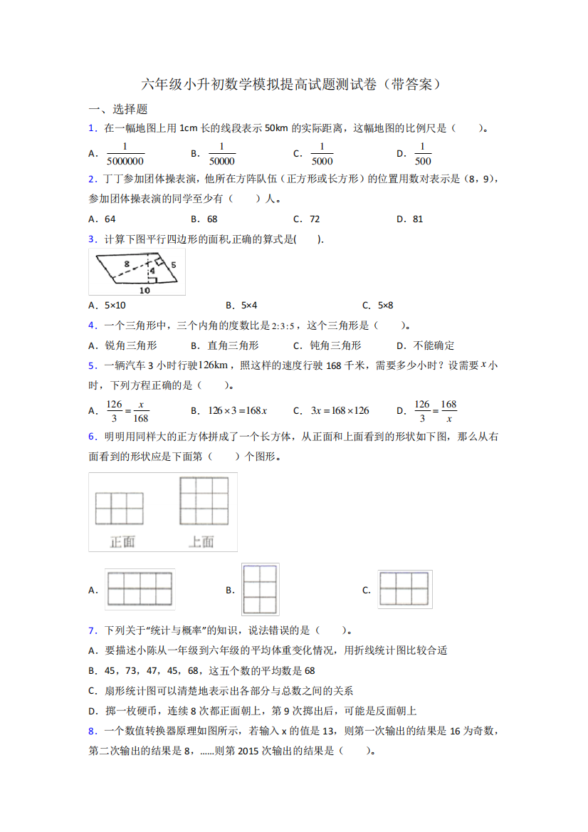 六年级小升初数学模拟提高试题测试卷(带答案)