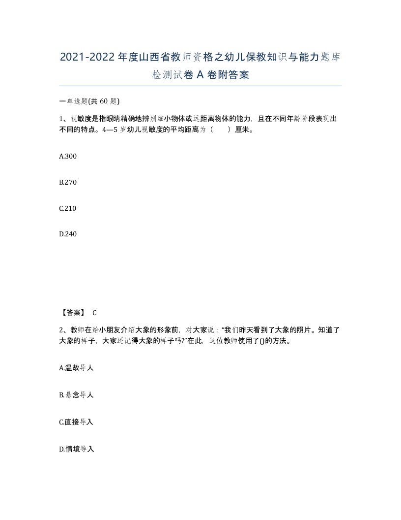 2021-2022年度山西省教师资格之幼儿保教知识与能力题库检测试卷A卷附答案