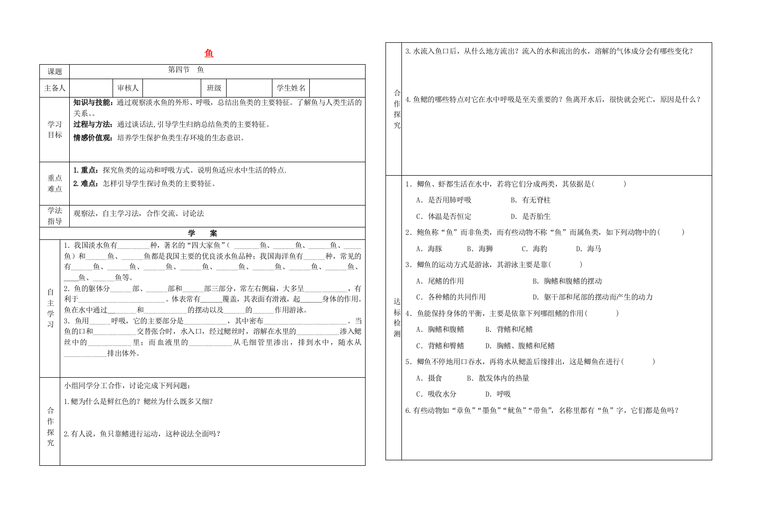 八年级生物上册----鱼学案无答案新版新人教版1