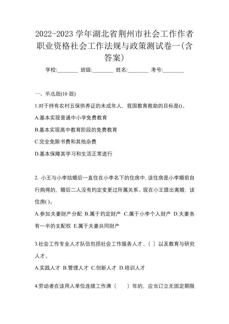 2022-2023学年湖北省荆州市社会工作作者职业资格社会工作法规与政策测试卷一含答案