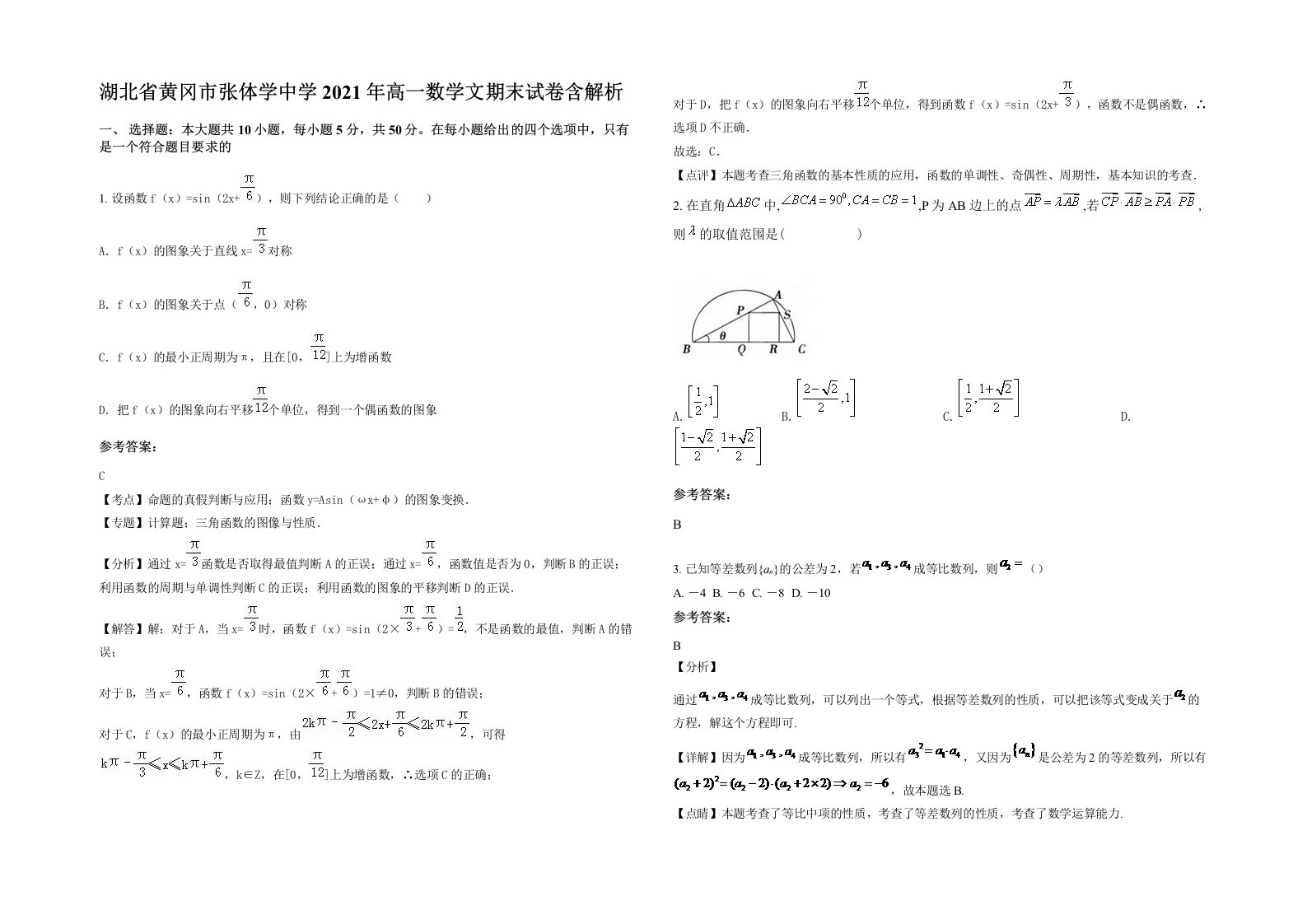 湖北省黄冈市张体学中学2021年高一数学文期末试卷含解析