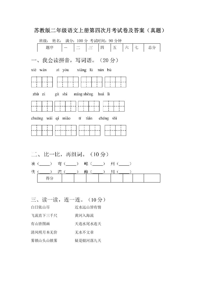 苏教版二年级语文上册第四次月考试卷及答案（真题）