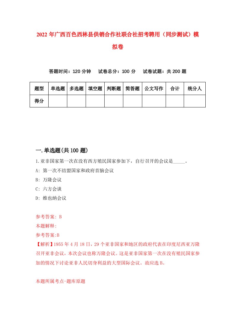 2022年广西百色西林县供销合作社联合社招考聘用同步测试模拟卷8