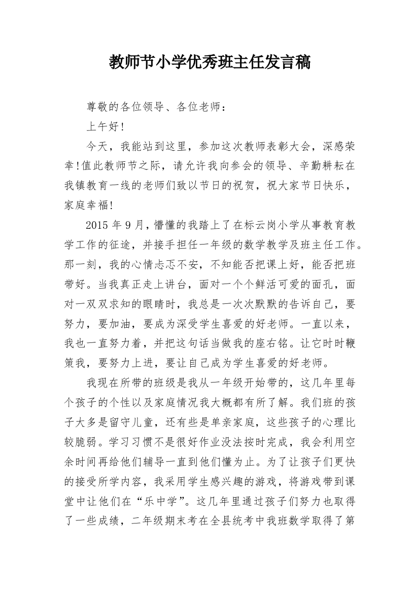 教师节小学优秀班主任发言稿_1