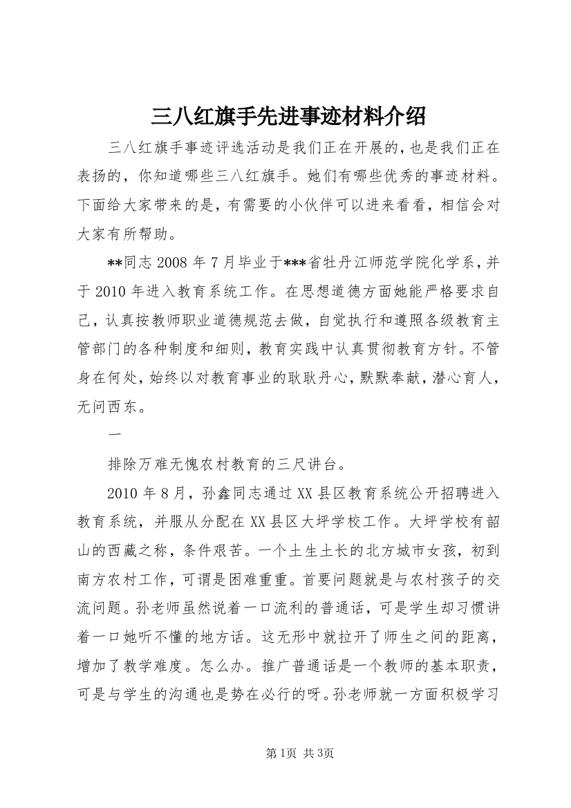 三八红旗手先进事迹材料介绍