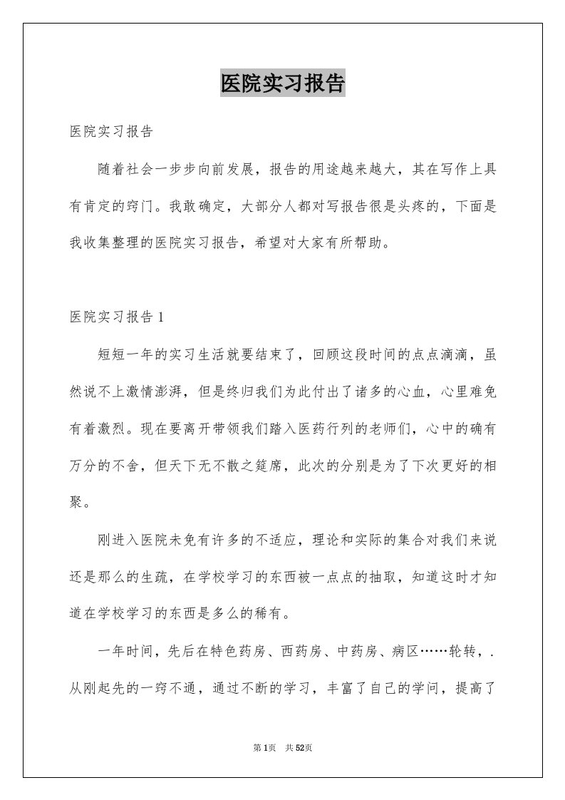 医院实习报告例文6