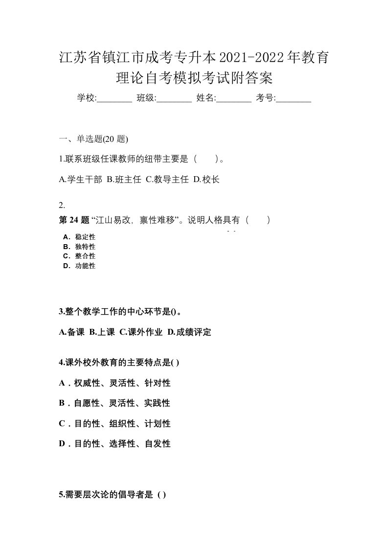 江苏省镇江市成考专升本2021-2022年教育理论自考模拟考试附答案