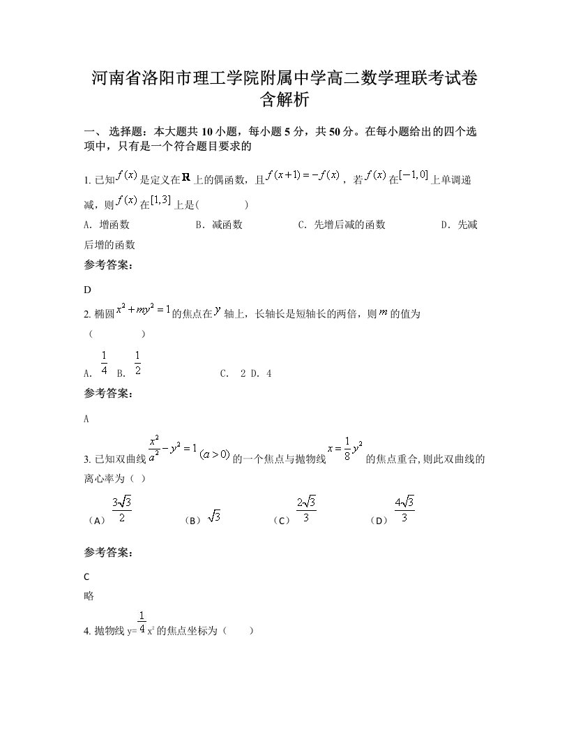 河南省洛阳市理工学院附属中学高二数学理联考试卷含解析