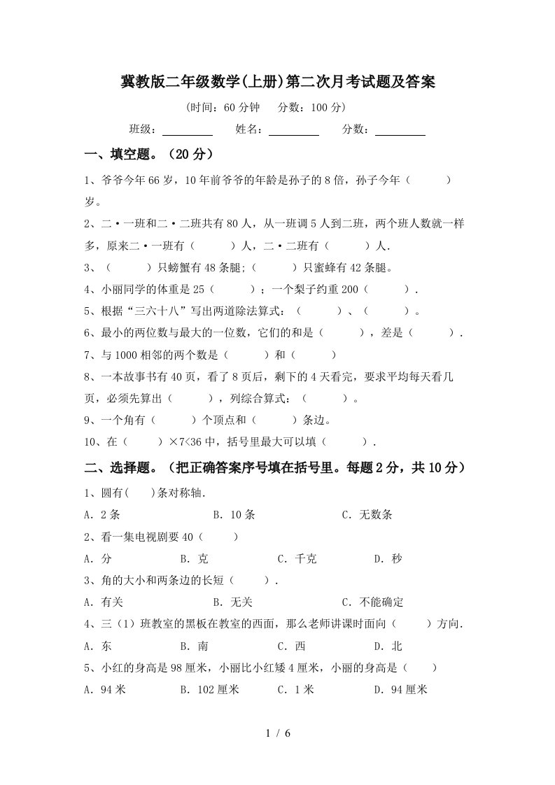 冀教版二年级数学上册第二次月考试题及答案